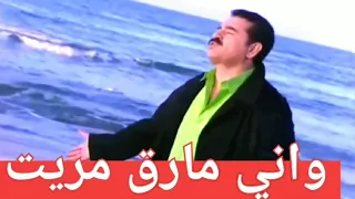 واني مارق مريت - في فيديو جديد - عاصي الحلاني اجمل اغنيه عربيه