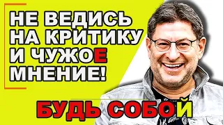 МИХАИЛ ЛАБКОВСКИЙ - Тебя расстраивает критика? Разберись с самооценкой!