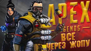 APEX LEGENDS | ВСЁ ЧЕРЕЗ ЖОПУ