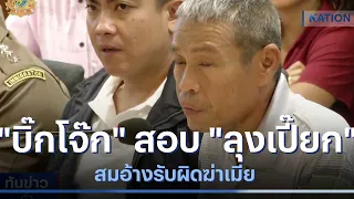 "บิ๊กโจ๊ก" สอบ "ลุงเปี๊ยก" สมอ้างรับผิดฆ่าเมีย | เนชั่นทันข่าวค่ำ | NationTV22