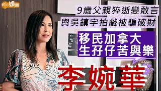 #李婉華 9歲父猝逝變敢言  同吳鎮宇投資拍戲被騙「都幾弊」 | 嫁到加拿大生孖仔苦樂  開YouTube滿足感大 對王晶有話說 | 明周Shalll We Talk