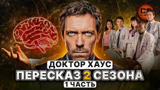 ДЕТАЛЬНЫЙ ПЕРЕСКАЗ "ДОКТОР ХАУС" (2 сезон 1-12 серии)