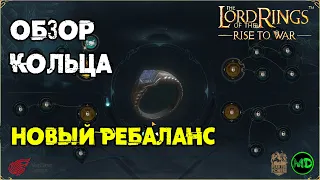 Обновленное Кольцо / Обзор / LOTR: Rise to War / Властелин Колец Битва Воинств