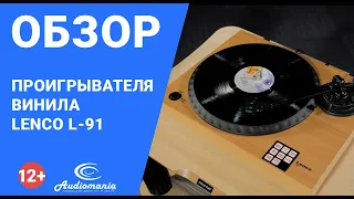 Добротный Hi-Fi-проигрыватель начального уровня. Обзор вертушки Lenco L-91