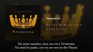 Бабек Мамедрзаев - Принцесса, Russian lyrics+English/Spanish subtitles+Transliteration