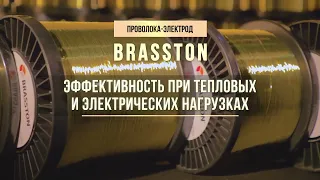 BRASSTON презентация продукции