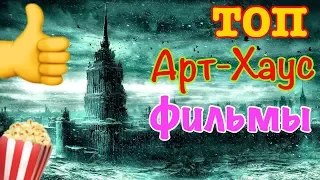 ТОП лучших АртХаусных фильмов 2018! артхаус жесть......