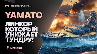 YAMATO🔥УНИЧТОЖИЛ ФУГАСНЫЕ ТУНДРЫ НА 300К УРОНА! - World of Warships