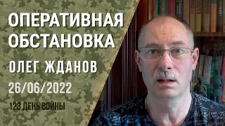 Oleg Zhdanov. Operational situation on June 26. 123rd day of the war (2022) News of Ukraine