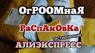 ОГРОМНАЯ 🙉 РАСПАКОВКА ПОСЫЛОК С АЛИЭКСПРЕСС ! ALIEXPRESS ❤️ Долгожданные посылки 📦