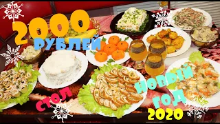 НОВОГОДНИЙ СТОЛ ЗА 2000 РУБЛЕЙ! МНОГО РЕЦЕПТОВ ВКУСНЫХ БЛЮД на Новый Год !