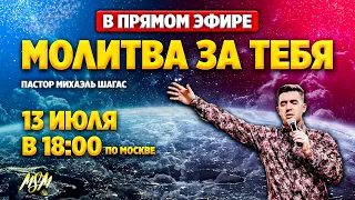 Молитва за Тебя в ПРЯМОМ ЭФИРЕ - 13 июля // Михаэль Шагас