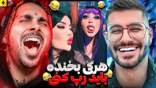 You Laugh 😂 You Rap | Sogang X PutaK | سعی کن‌نخندی