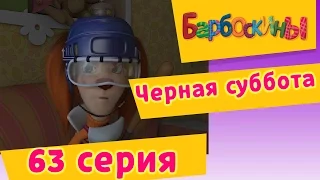 Барбоскины - 63 Серия.Черная суббота (мультфильм)