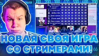 НОВАЯ СВОЯ ИГРА СО СТРИМЕРАМИ! ЛИКС ПЧЕЛКИН МОКРИВСКИЙ ГВИН ДИНАБЛИН И ДЕД НА СВОЕЙ ИГРЕ У ХАНТИКА!