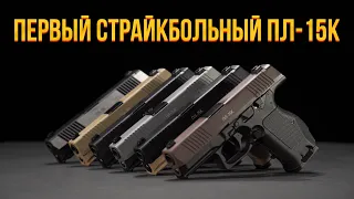 ПЕРВЫЙ СТРАЙКБОЛЬНЫЙ ПЛ15К. GBB KW15K KIZUNA WORKS.