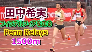 【田中希実】フィラデルフィアを走る★The 2024 Penn Relays 1500m