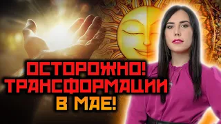 Исцеление в мае! Энергии 10 мая! Рекомендации на май!