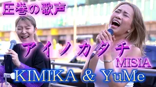 KIMIKA & YuMe 『アイノカタチ／MISIA』圧巻、迫力ある歌声に心震える