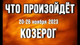 КОЗЕРОГ 🍀Таро прогноз на неделю (20-26 ноября 2023). Расклад от ТАТЬЯНЫ КЛЕВЕР.