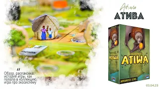 ATIWA - история настольной игры, обзор под распаковку, экосистема на столе