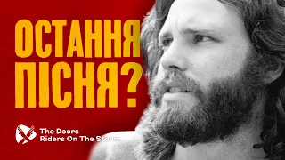 Найтемніша пісня The Doors. Остання пісня Джима Моррісона.