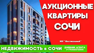 Аукционные квартиры в Сочи. Недвижимость. ЖК Фестивальный