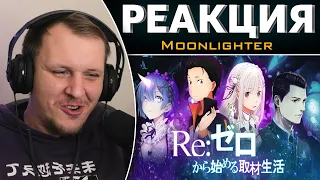 Re:Zero - Без Права на Ошибку | Реакция на Moonlighter