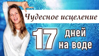 Голодание на воде — мой опыт: излечение атопического дерматита, переход на сыроедение, фото до после