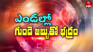 Heart Care During Summer | ఎండల్లో గుండె జబ్బుతో భద్రం | Sukhibhava | 23rd April 2024 | ETV Life