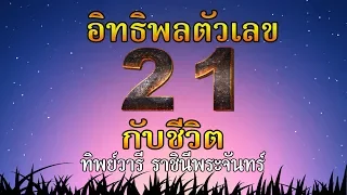 ความหมายของตัวเลข เลข 21