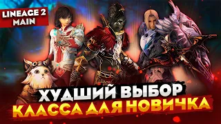 ХУДШИЕ КЛАССЫ для новичков в Lineage 2 Main