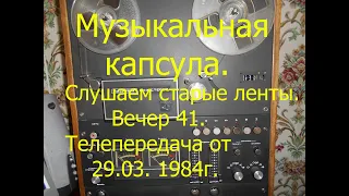 Музыкальная капсула, Слушаем старые ленты. Вечер 41. Телепередача от 29.03.1984г.  И Ильинский.