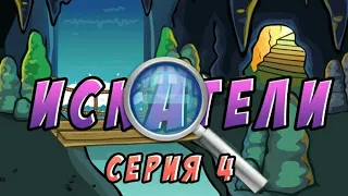 "Искатели" 4серия //Шарарам// Сериал "Искатели"