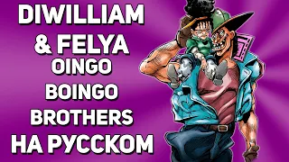 [DiWilliam & @YourFelya ] Jojo's Bizarre Adventure - Oingo Boingo Brothers (русский кавер)