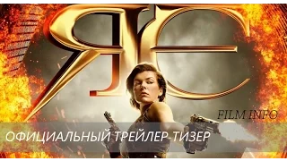 Обитель зла: Последняя глава (2016) Официальный трейлер-тизер. Премьера 26 января 2017