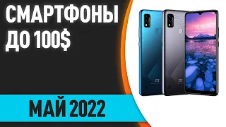 ТОП—7. Лучшие смартфоны до 100$. Рейтинг на Май 2022 года!