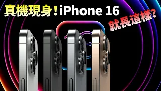 iPhone 16系列真機模型曝光！Pro Max超大機型和全新攝像頭模組實錘，iOS 18 將帶來10項新特性，WWDC2024期待值拉滿了？【JeffreyTech】