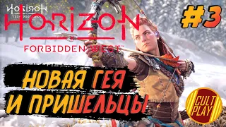 Horizon Forbidden West/Хорайзен Запретный Запад Полное прохождение - Стрим❗