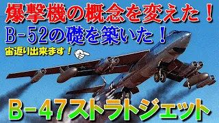 【兵器解説】B-47ストラトジェット｜爆撃機の概念を変え、B52の礎を築いた。｜宙返りできちゃう爆撃機