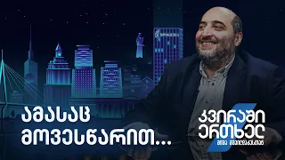 კვირაში ერთხელ მიშა მშვილდაძესთან — ამასაც მოვესწარით…