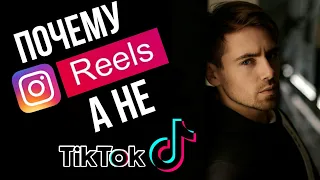 КАК НАБРАТЬ МНОГО ПРОСМОТРОВ В Reels в 2022 | Почему REELS Круче, Чем TIKTOK, и Что Такое Рилс