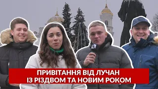 «Нехай окупанти вмруть, а Україна переможе!» ❤️Новорічні побажання від лучан. ОПИТУВАННЯ