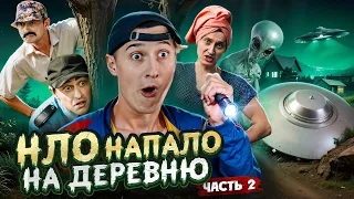 НЛО НАПАЛО НА ДЕРЕВНЮ ЧАСТЬ 2! Пришельцы среди нас