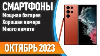 ТОП—7. Смартфоны с хорошей батареей и камерой, большой памятью. Рейтинг на Октябрь 2023 года!