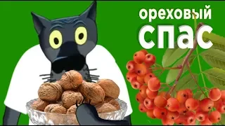 Спас ореховый встречаем - пирогами с мёдом и чаем! #ВГостяхУВолка