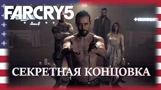 Far Cry 5. Прохождение за 10 минут - быстрая концовка