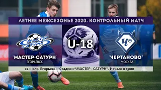 ТМ. U-18. "Мастер-САТУРН" - "ЧЕРТАНОВО"