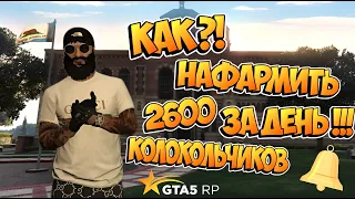 Как я фармлю колокольчики по 2600 за день ! Ивент 1 сентября 2023 ! gta 5 rp . Фарм колокольчиков .