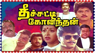 Theechatti Govindhan || தீச்சட்டி கோவிந்தன் || Thyagarajan , Gautami , Super Hit Tamil Full Movie